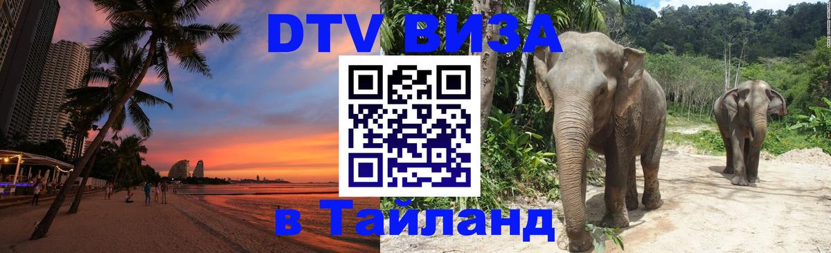 DTV Visa Thailand — прайс и условия, виза без дополнительных документов - 20.11.2025 