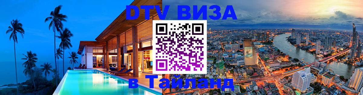 Электронная виза DTV в Тайланд Ча-Ам 