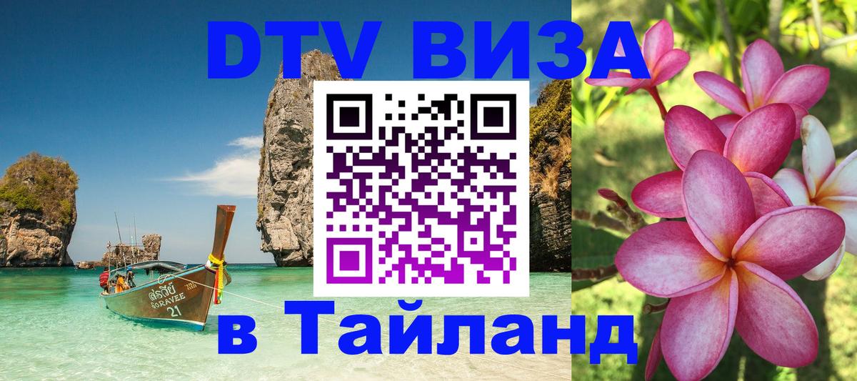 Visa ДТВ Тайланд помощь 